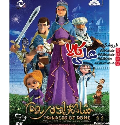 بهترین قیمت انیمیشن سینمایی شاهزاده روم در آذر ۱۴۰۲