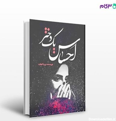 تصویر  کتاب احساس یک دختر نوشته پریا شهاب از انتشارات نسل روشن