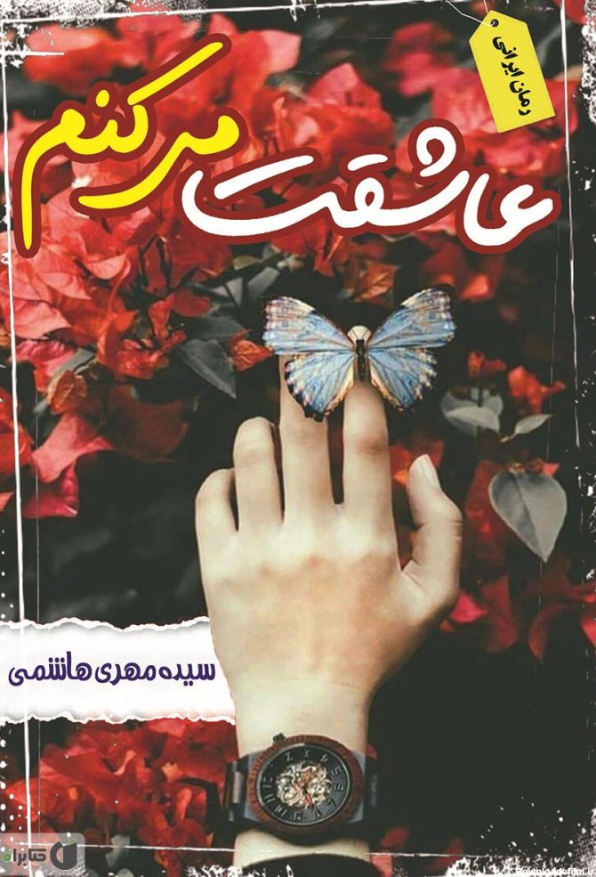 معرفی و دانلود کتاب عاشقت می‌کنم | سیده مهری هاشمی | کتابراه