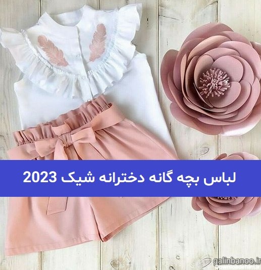 لباس بچه گانه دخترانه شیک 2023; با کاتالوگ ژورنالی سال 1402