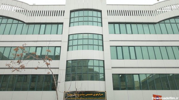مرکز فوق تخصصی چشم پزشکی بصیر - تهران | مرکز فوق تخصصی چشم پزشکی بصیر