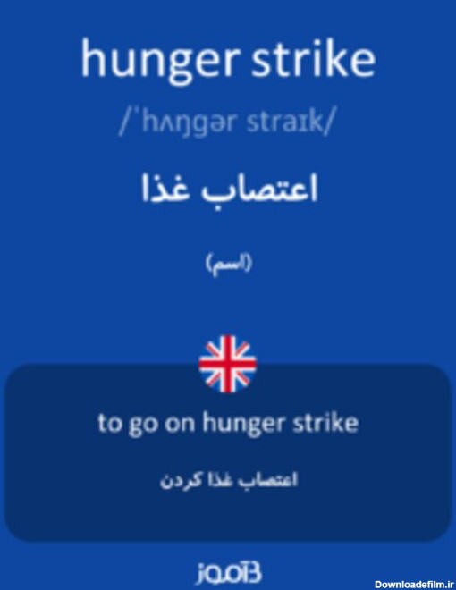 تصویر hunger strike - دیکشنری انگلیسی بیاموز