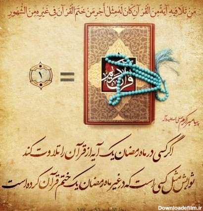 عکس نوشته: فضیلت تلاوت قرآن در ماه رمضان