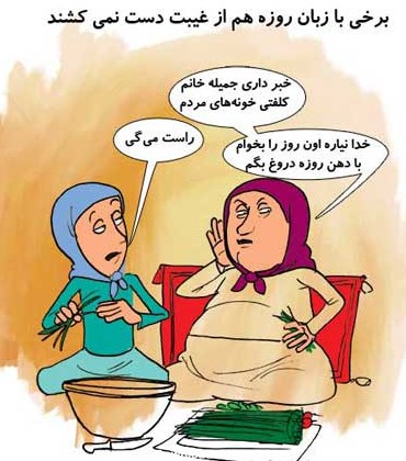 کاریکاتورهای ماه رمضان