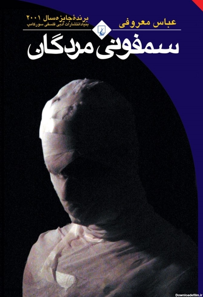 سمفونی مردگان by عباس معروفی | Goodreads