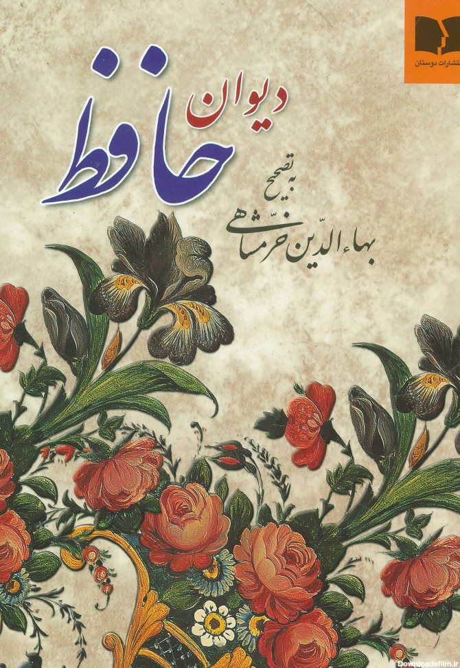 کتاب دیوان حافظ (جیبی) اثر حافظ | ایران کتاب