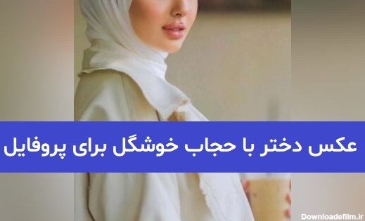 عکس دختر با حجاب برای پرفایل