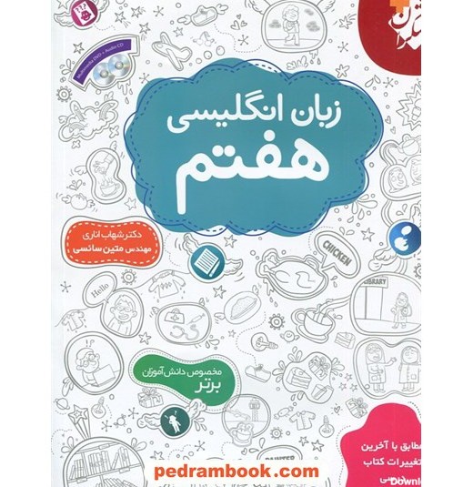 خرید آنلاین کتاب زبان انگلیسی هفتم / شهاب اناری / همراه با CD و ...