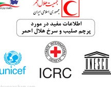 پرچم صلیب سرخ و هلال احمر یونسکو و یونیسف - طهران پرچم