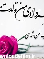 خواهر خرداد ماهی جان تولدت مبارک _آهنگ تولد