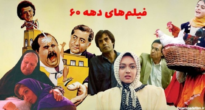 بهترین فیلم‌های ایرانی دهه شصتی (+عکس)