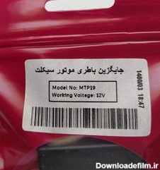 خرید و قیمت جایگزین باتری موتور سیکلت از غرفه ایران آپشن