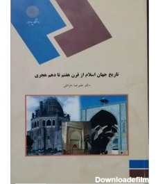 خرید و قیمت کتاب تاریخ جهان اسلام از قرن هفتم تا دهم نسخه کامل | ترب