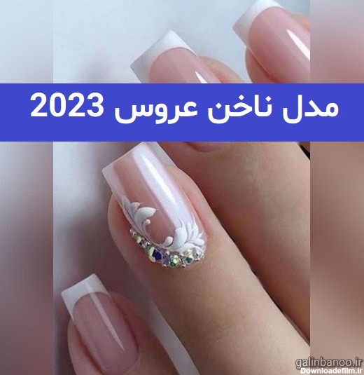 مدل ناخن عروس 2023; با طراحی متفاوت