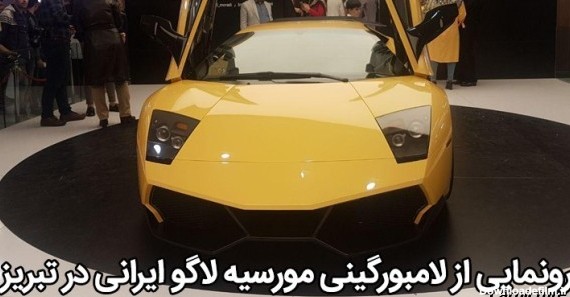 عکس داخل ماشین لامبورگینی ایرانی