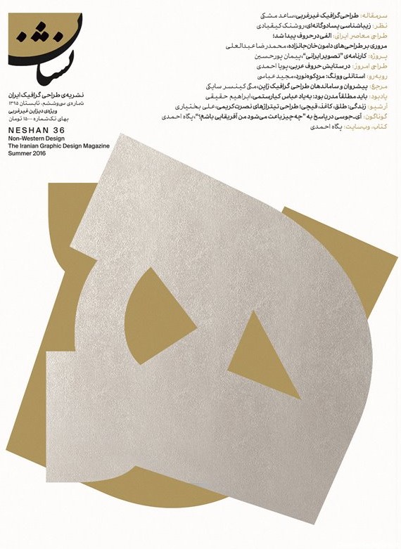 نشان ۳۶: پروژه/ کارنامه‌ی تصویر ایرانی/ پیمان پورحسین