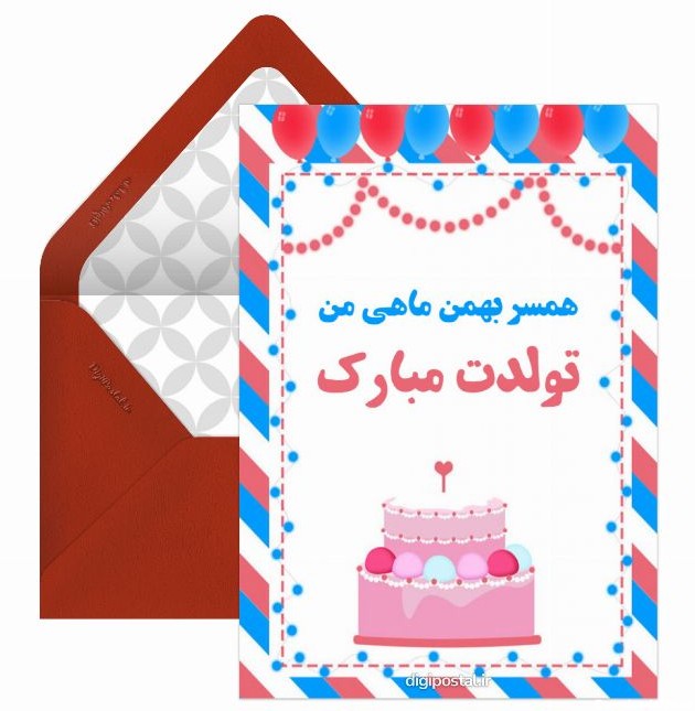 تبریک عاشقانه تولد بهمن - کارت پستال دیجیتال