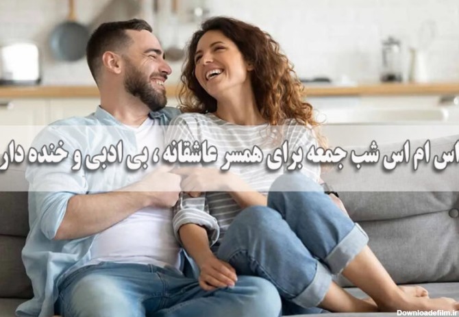 اس ام اس شب جمعه برای همسر عاشقانه و دلبری، بی ادبی و خنده دار