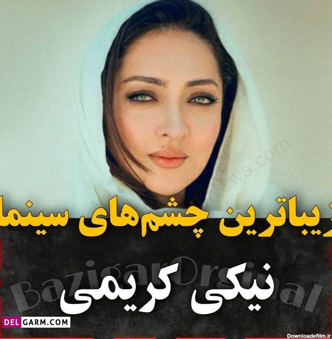 این 9 زن، زیباترین چشم های سینمای ایران را دارند !