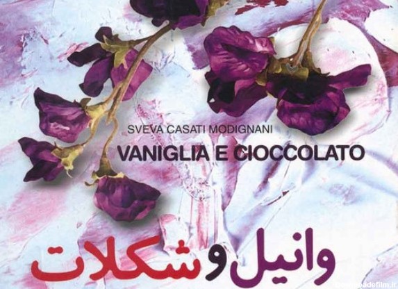 کتاب رمان وانیل و شکلات   معرفی و خرید - ایده بوک