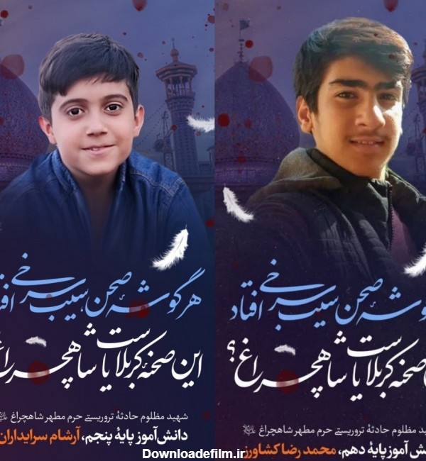 3 دانش آموز شهید در حادثه تروریستی شاهچراغ (ع) + تصاویر- اخبار ...