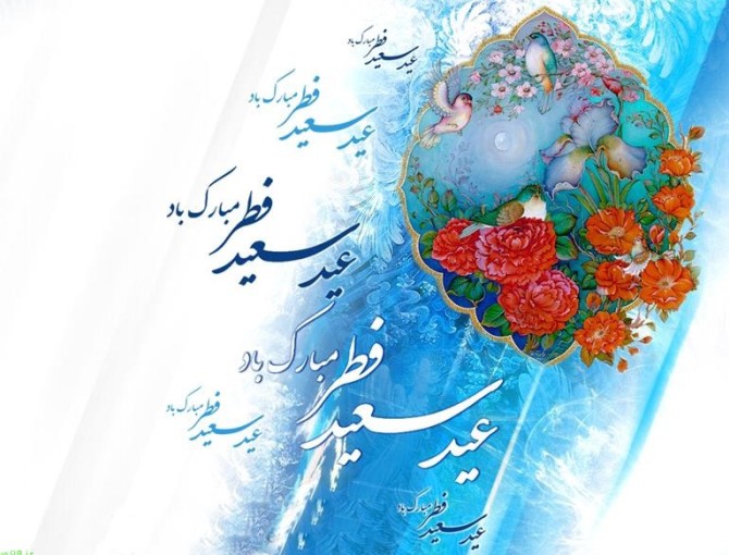 پیامک‌های تبریک ویژه فرارسیدن عید سعید فطر