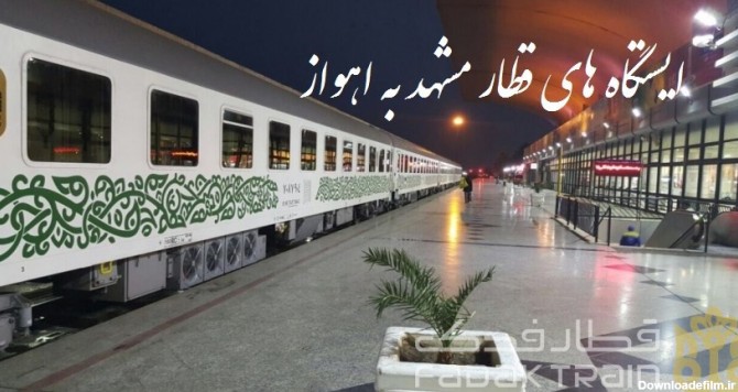 ایستگاه های قطار مشهد اهواز - وبلاگ فدک