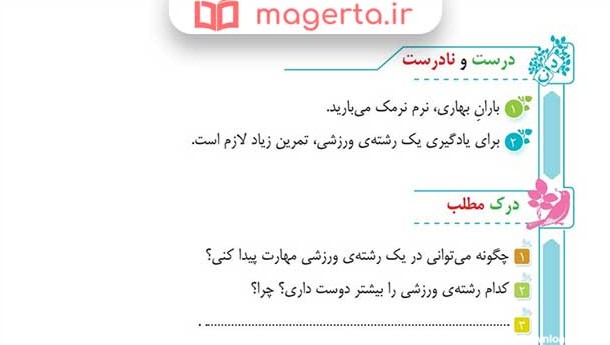 جواب سوالات صفحه ۲۲ ، ۲۳ و ۲۴ درس دوم فارسی سوم ابتدایی - ماگرتا
