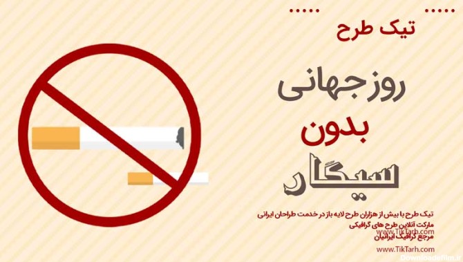 بنر آماده باکیفیت روز جهانی بدون سیگار