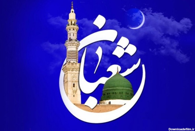 متن تبریک حلول ماه شعبان + جملات تبریک اعیاد مذهبی شعبان