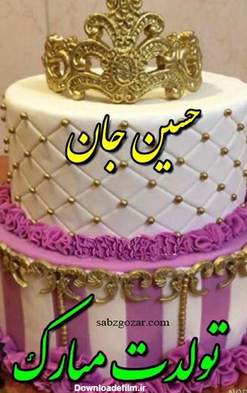 عکس تبریک تولد حسین