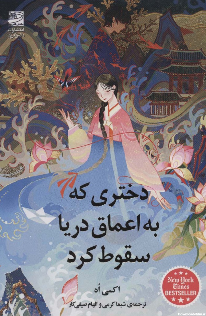 کتاب دختری که به اعماق دریا افتاد اثر اکسی اوه | ایران کتاب