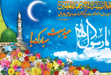 اس ام اس تبریک مبعث پیامبر(ص) | عید مبعث مبارک • مجله تصویر زندگی