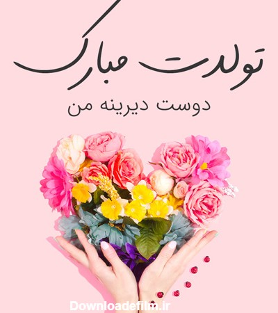 متن تبریک تولد همکلاسی + جمله کوتاه ادبی و صمیمانه تولدت مبارک همکلاسی