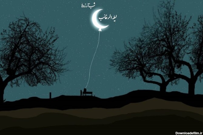 متن شب آرزوها ( لیله الرغائب) برای عشقم و همسرم عاشقانه