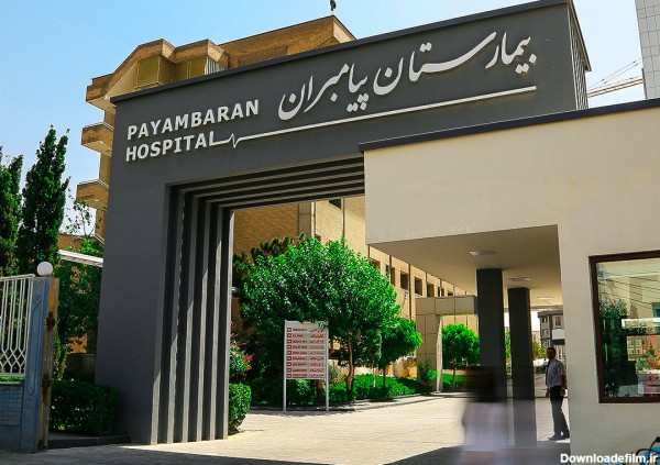 بیمارستان تخصصی پیامبران تهران | اسکن طب