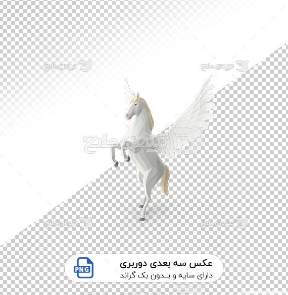 عکس برش خورده سه بعدی اسب بالدار