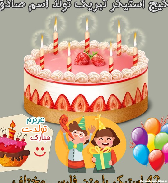 عکس کیک صادق جان تولدت مبارک