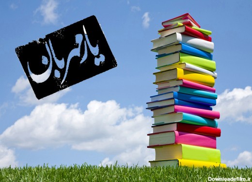 روز کتاب و کتابخوانی مبارک - آموزشگاه های زنجیره ای آتیه سازان ...