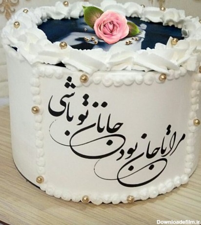 خرید و قیمت کیک تولد مردانه با چاپ نستعلیق از غرفه شیرینکده قم ...