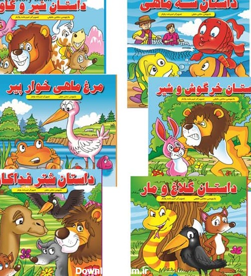 کتاب داستان کودکان (بسته 6 عددی)| خرید کتاب داستانه کودکانه به ...