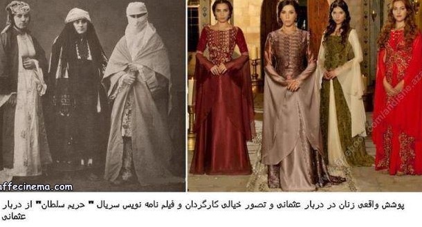 تصویر واقعی زنان دربار عثمانی با تصویر طراحی شده برای "حریم سلطان ...