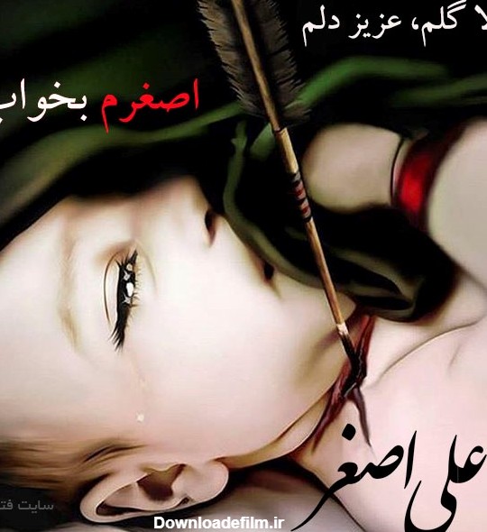 عکس نوشته پروفایل حضرت علی اصغر با متن تسلیت شهادت | عکس - آمد خبر