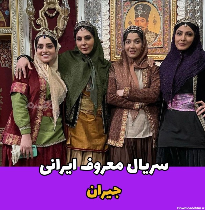 قاب کامل زنان ناصرالدین شاه / سریال جیران