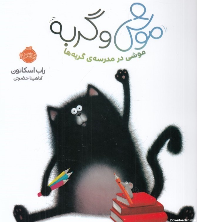 خريد كتاب موش و گربه اثر راب اسكاتون /فروشگاه اينترنتی پرديس کتاب