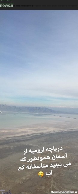 عکس/ استوری خانم بازیگر در مورد دریاچه‌ ارومیه