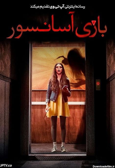 فیلم ترسناک بازی آسانسور Elevator Game 2023 با دوبله فارسی ...