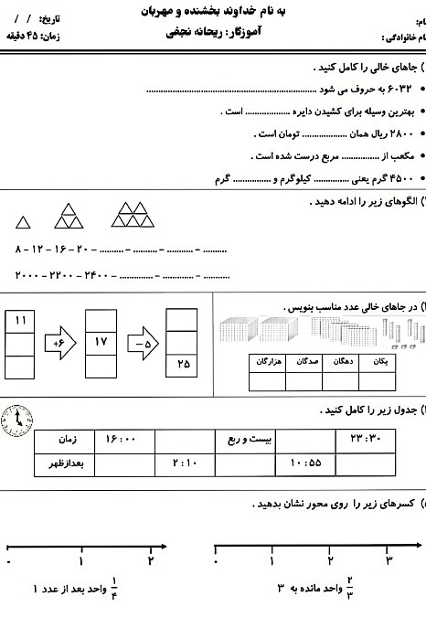 آزمون مداد کاغذی ریاضی سوم دبستان سماء مسجدسلیمان | فصل 1 تا 4