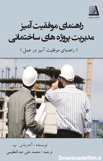معرفی و دانلود کتاب راهنمای موفقیت آمیز مدیریت پروژه‌های ساختمانی ...