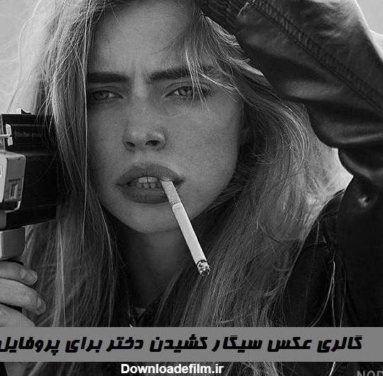 عکس دختر که سیگار دستشه